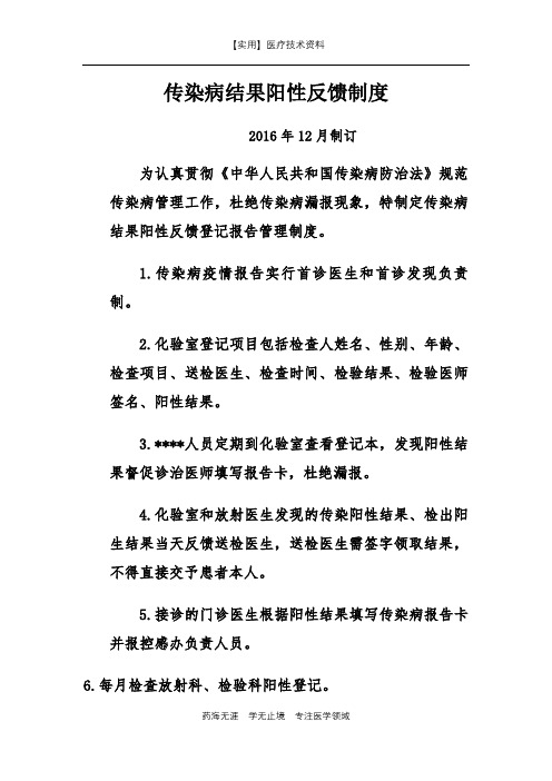 传染科制度-传染病结果阳性反馈制度