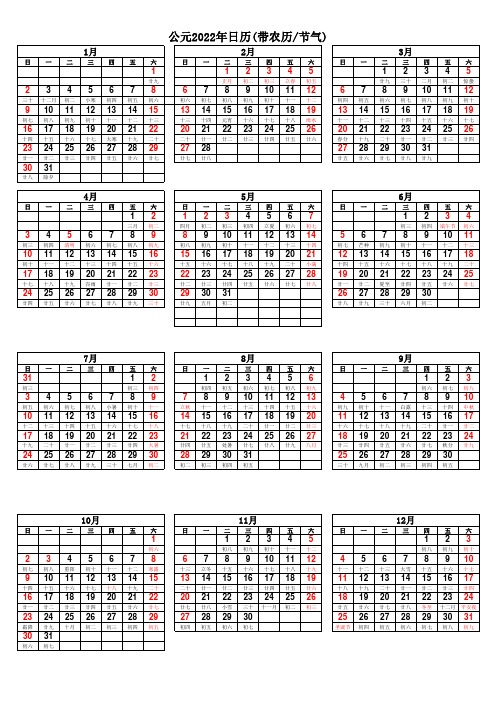 2022年日历表(带农历及二十四节气)A4打印版