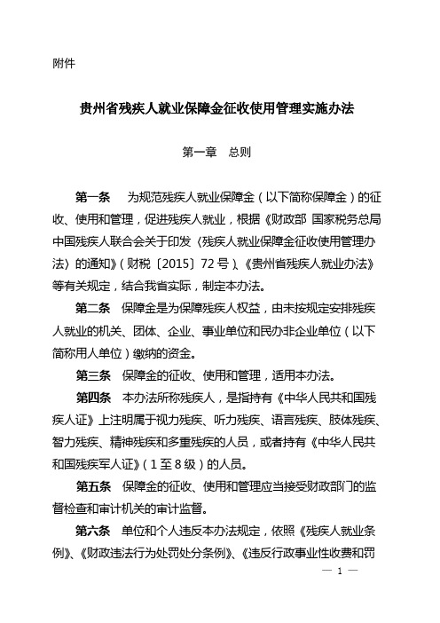 贵州省残疾人就业保障金征收使用管理办法