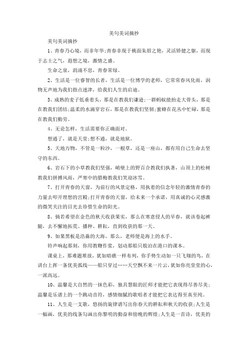 最新-美句美词摘抄 精品