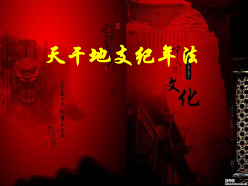天干地支纪年法幻灯片课件