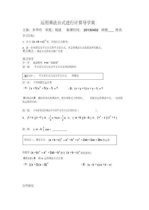 运用乘法公式进行计算导学案