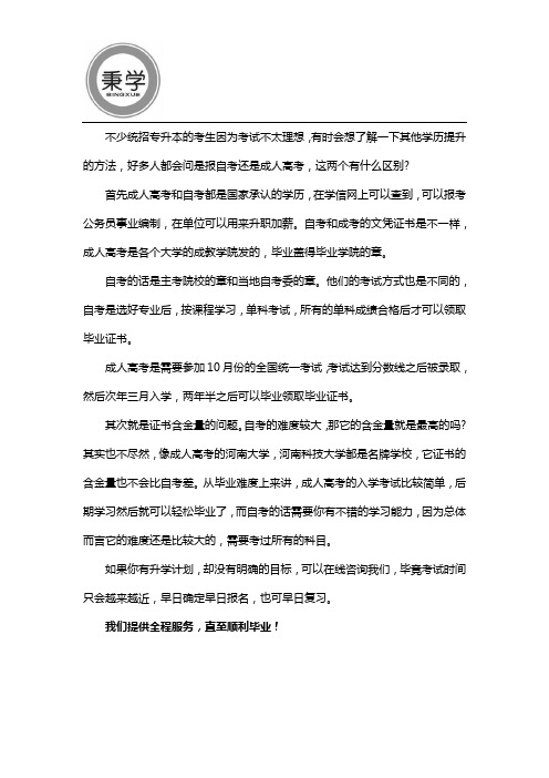 河南成人高考和自考有什么区别