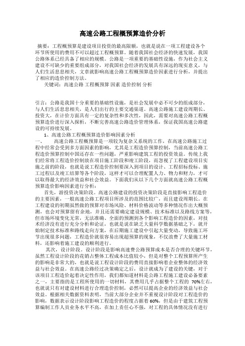 高速公路工程概预算造价分析