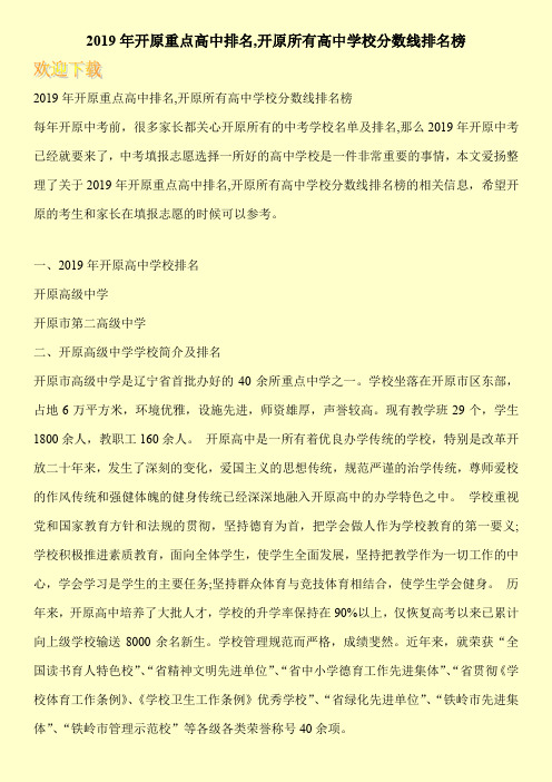 2019年开原重点高中排名,开原所有高中学校分数线排名榜 