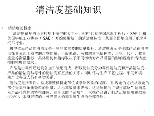 清洁度基础知识
