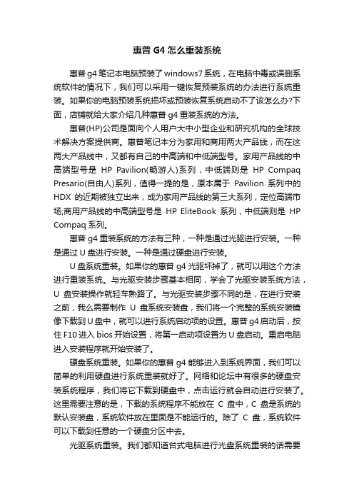 惠普G4怎么重装系统