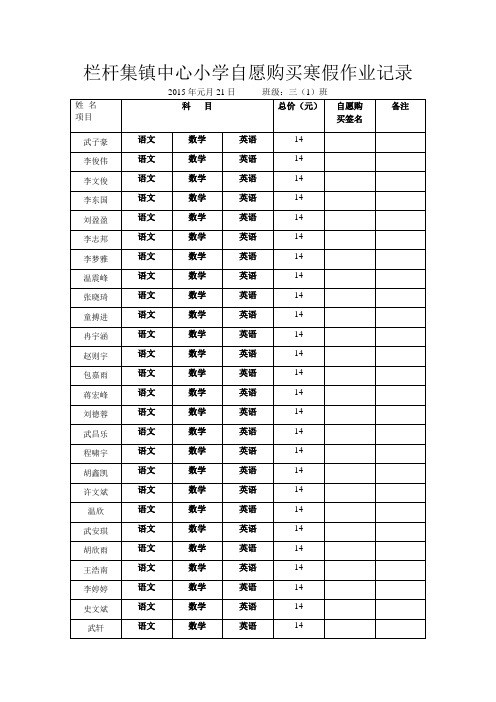 栏杆集镇中心小学自愿购买寒假作业记录  2015年元月21日