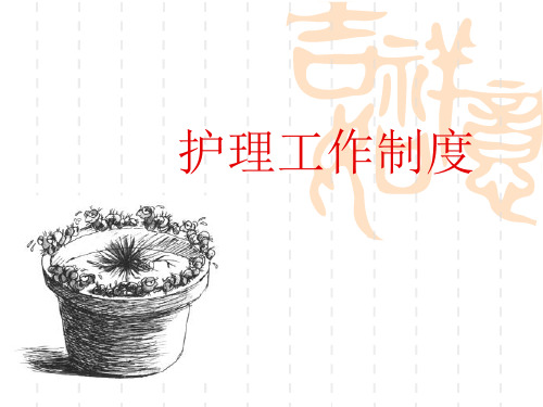 护理工作制度培训PPT课件