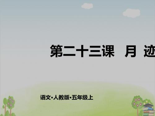 月迹PPT课件 人教部编版1