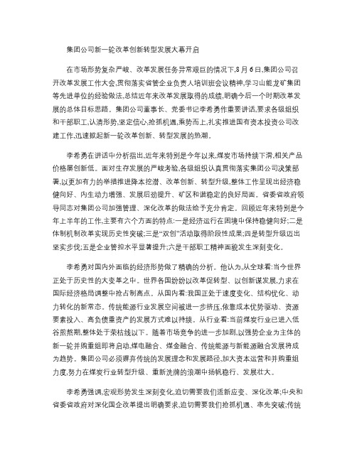 集团公司新一轮改革创新转型发展大幕开启.