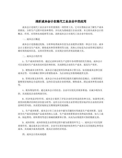 浅析成本会计在现代工业企业中的应用