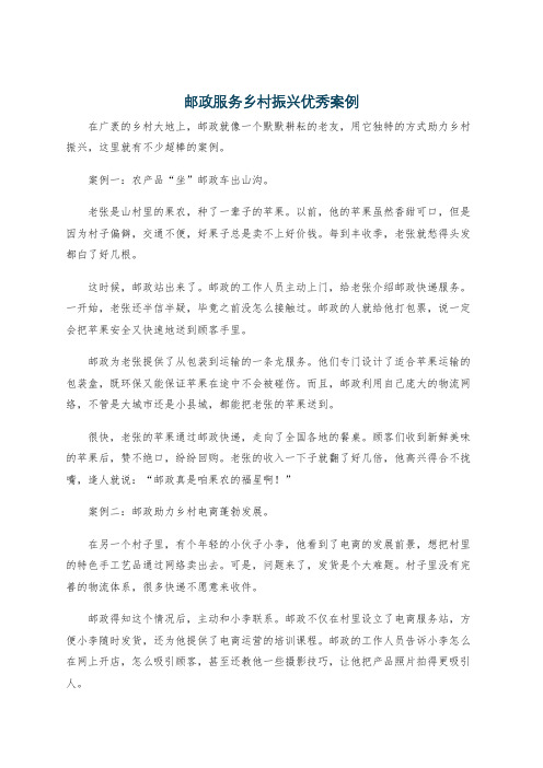 邮政服务乡村振兴优秀案例