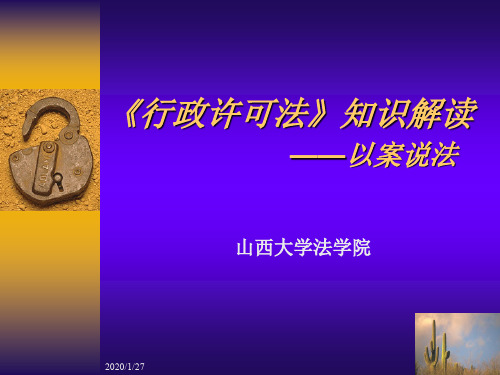 2019年最新《行政许可法》知识解读