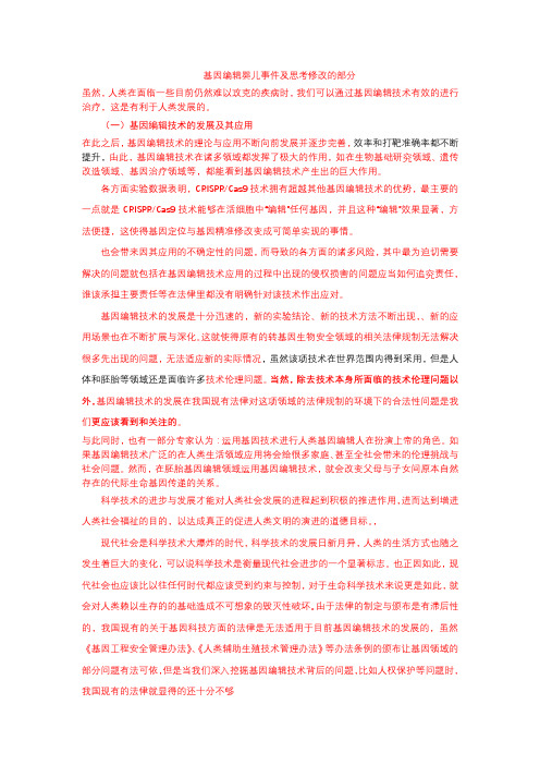 基因编辑婴儿事件及思考修改的部分