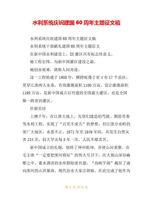 水利系统庆祝建国60周年主题征文稿