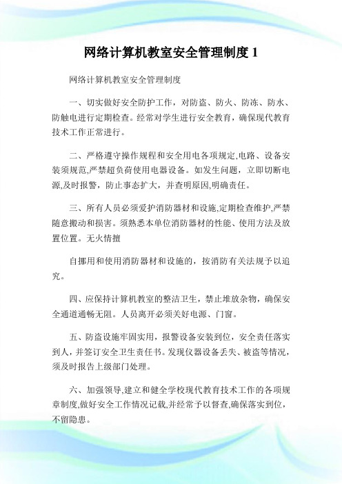 网络计算机教室安全管理守则.doc