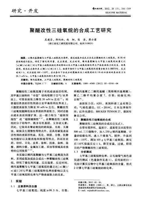 聚醚改性三硅氧烷的合成工艺研究