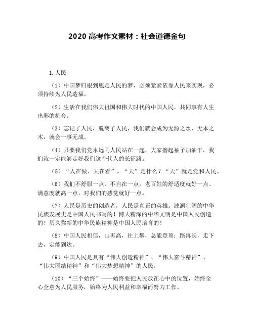 2020高考作文素材：社会道德金句