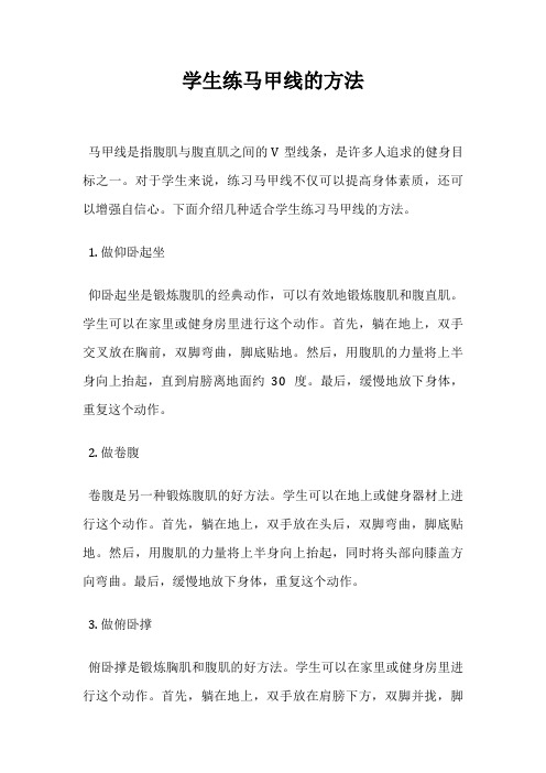 学生练马甲线的方法