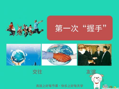 七年级道德与法治上册第二单元生活中有你第四课第一次“握手”情境探究型课件人民版