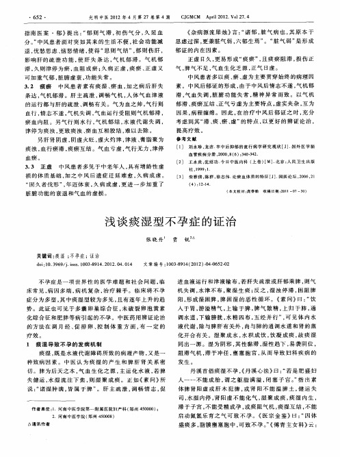 浅谈痰湿型不孕症的证治