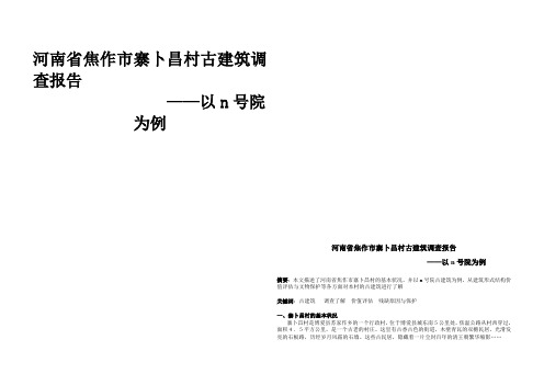 河南省焦作市寨卜昌村古建筑调查报告