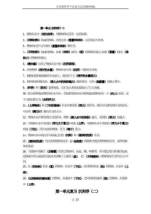 五年级科学下总复习总结(教科版)