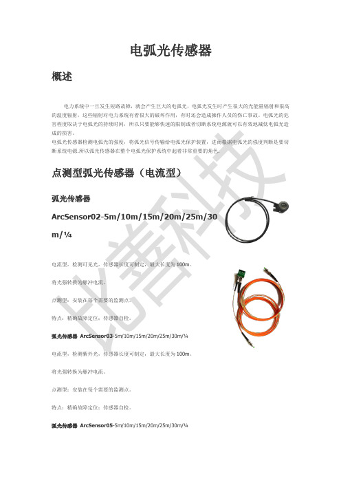 电弧光传感器