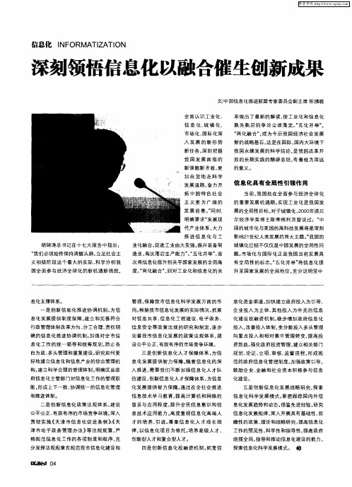深刻领悟信息化以融合催生创新成果