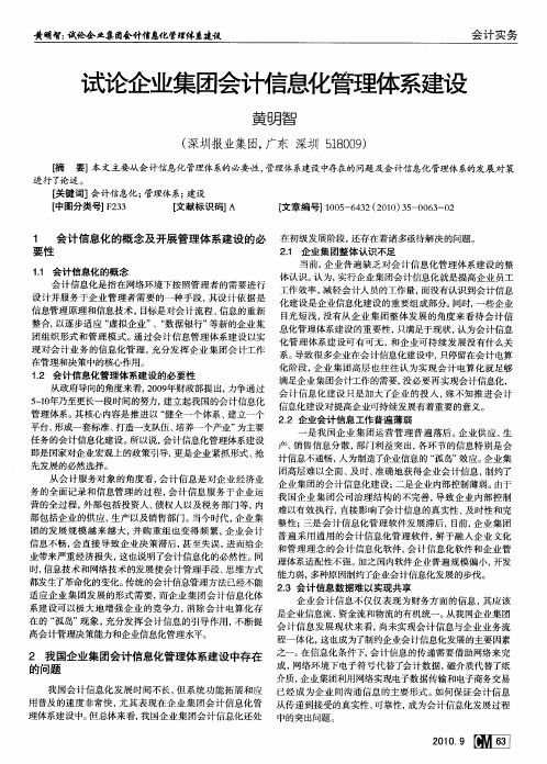 试论企业集团会计信息化管理体系建设