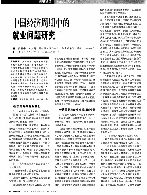中国经济周期中的就业问题研究