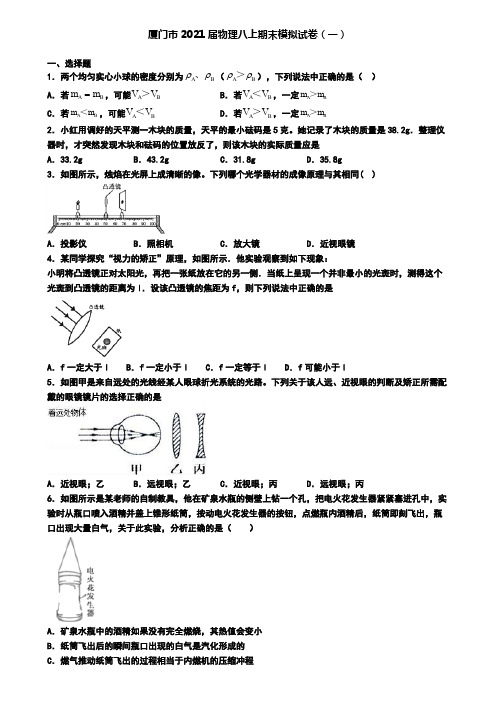 厦门市2021届物理八上期末模拟试卷(一)