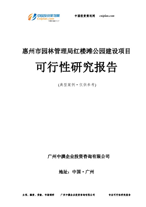 惠州市园林管理局红楼滩公园建设项目可行性研究报告-广州中撰咨询