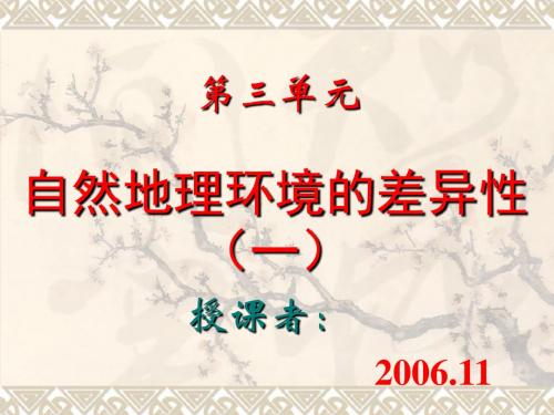 自然地理环境的差异性.ppt