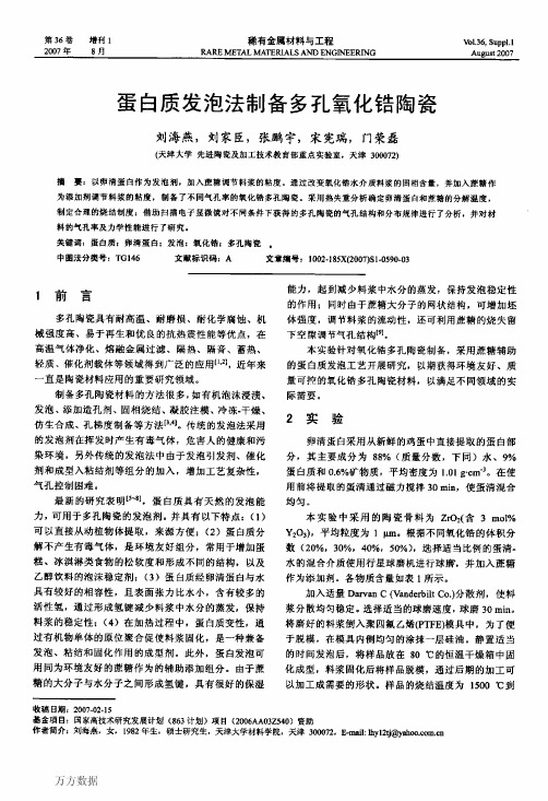 蛋白质发泡法制备多孔氧化锆陶瓷