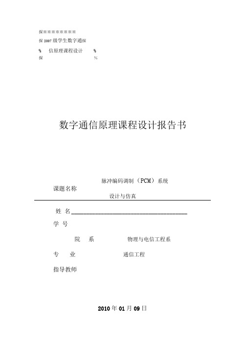 脉冲编码PCM调制设计