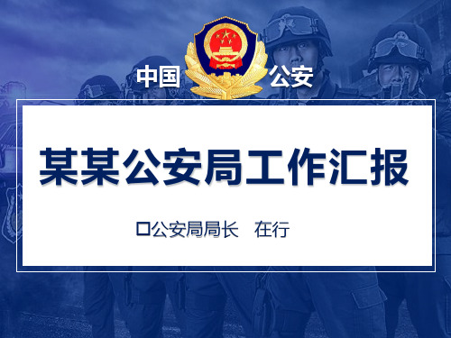 公安机关工作汇报简约精品通用动态PPT模板素材方案