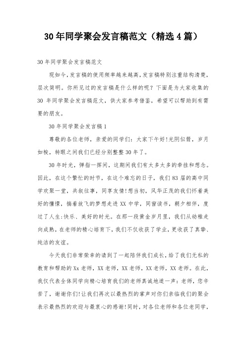 30年同学聚会发言稿范文(精选4篇)