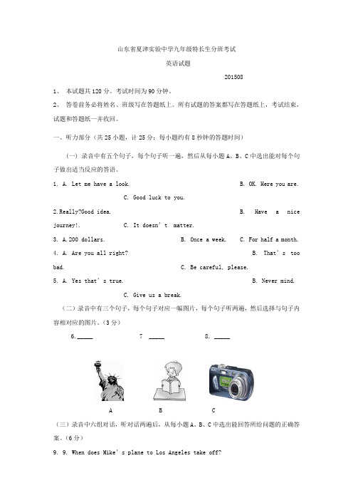 山东省夏津县实验中学2016届九年级上学期特长生分班考试英语试题【含答案】