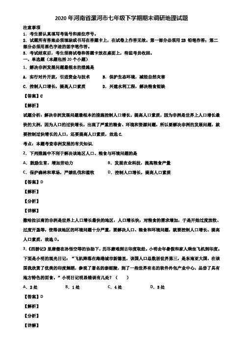 2020年河南省漯河市七年级下学期期末调研地理试题含解析
