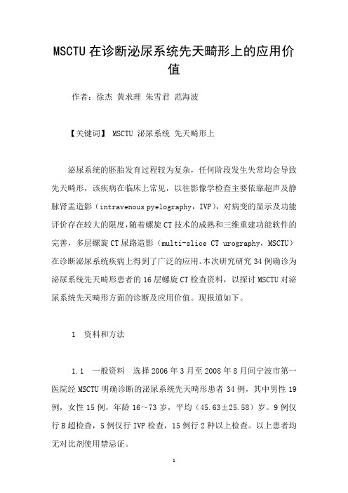 MSCTU在诊断泌尿系统先天畸形上的应用价值