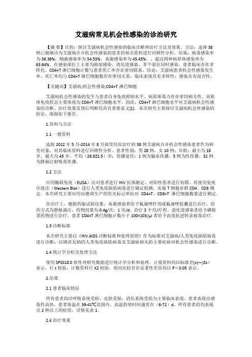 艾滋病常见机会性感染的诊治研究