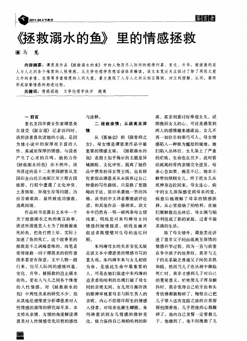 《拯救溺水的鱼》里的情感拯救