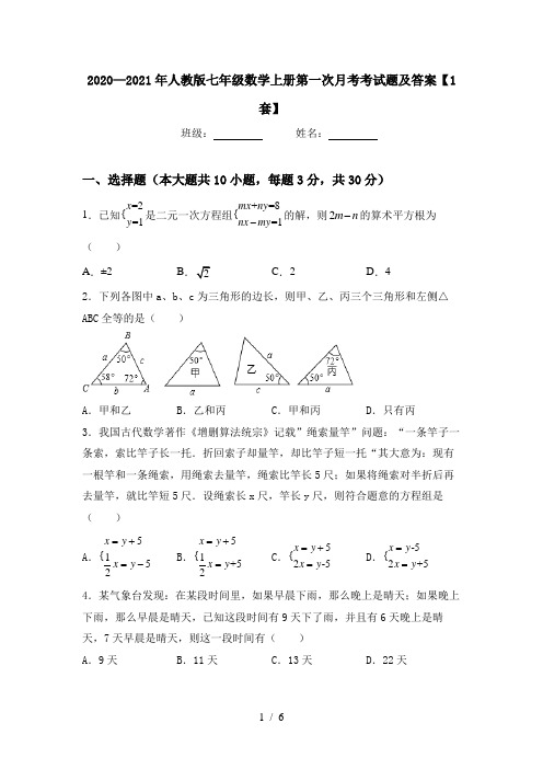 2020—2021年人教版七年级数学上册第一次月考考试题及答案【1套】