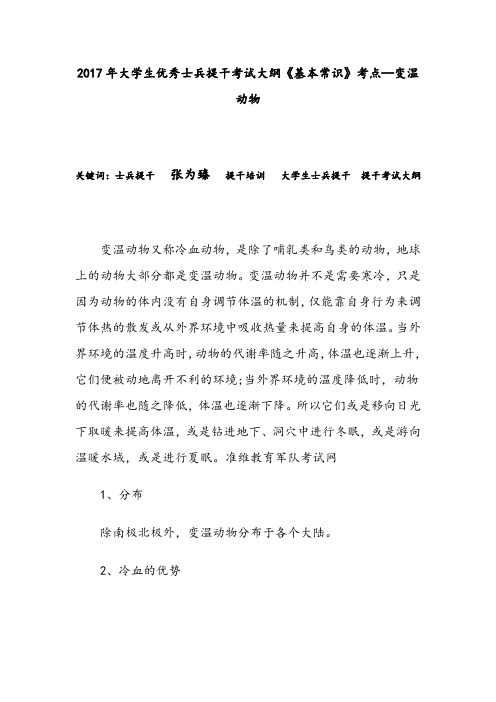 2017年大学生优秀士兵提干考试大纲《基本常识》考点—变温动物