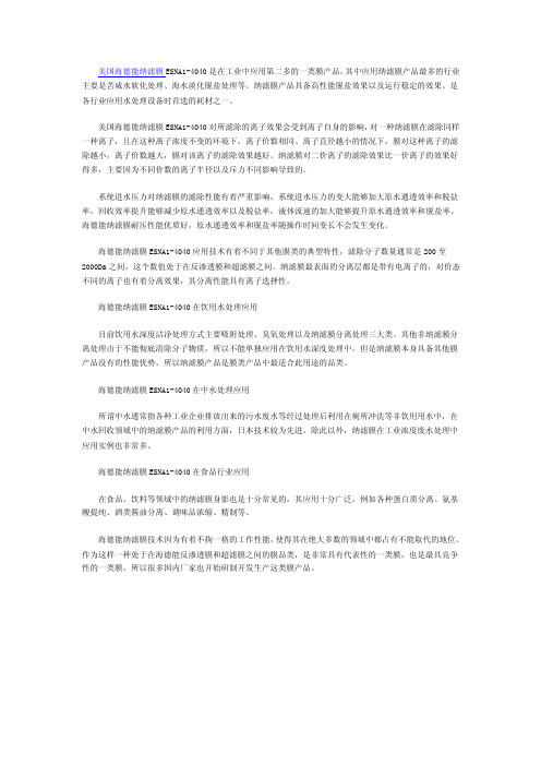 海德能纳滤膜ESNA1-4040在饮用水处理应用