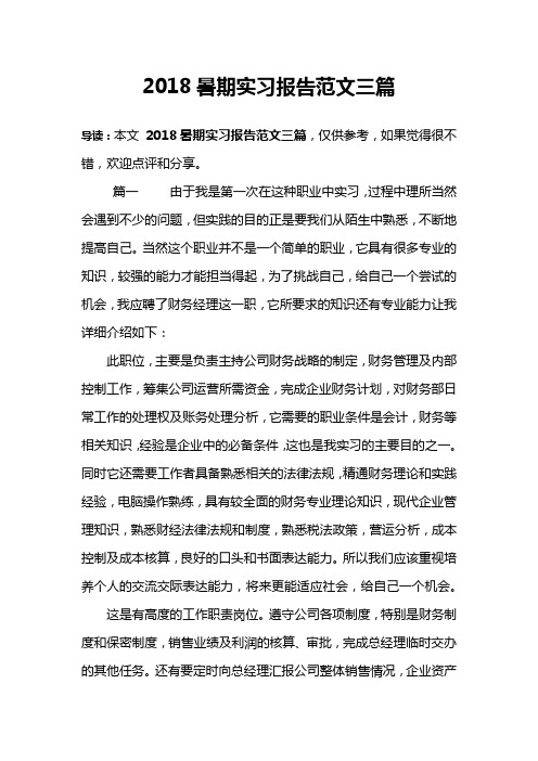 2018暑期实习报告范文三篇