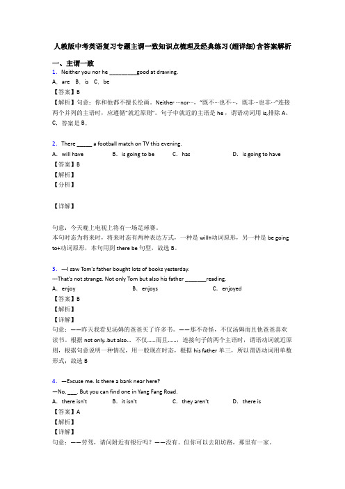 人教版中考英语复习专题主谓一致知识点梳理及经典练习(超详细)含答案解析