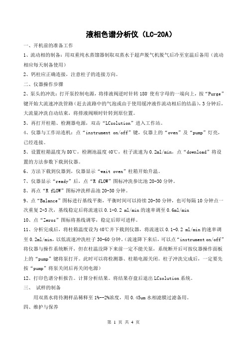 液相色谱仪操作规程LC-20A